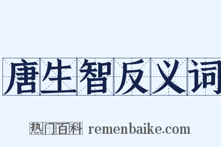 唐生智反义词是什么意思的图片